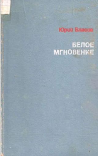 Белое мгновение [Нет страниц 97-100, 155,156.]