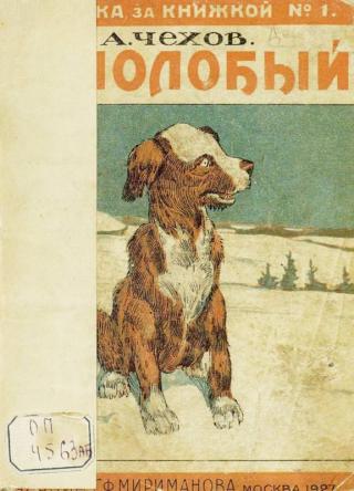 Белолобый [1927] [худ. А. Комаров, А. Топиков]