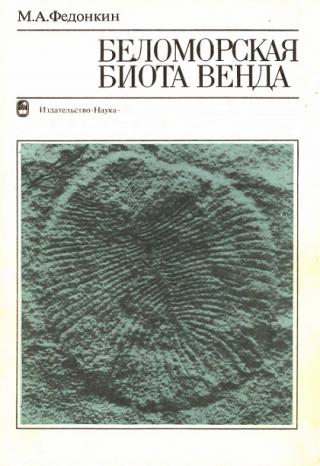 Беломорская биота венда (докембрийская бесскелетная фауна севера Русской платформы)