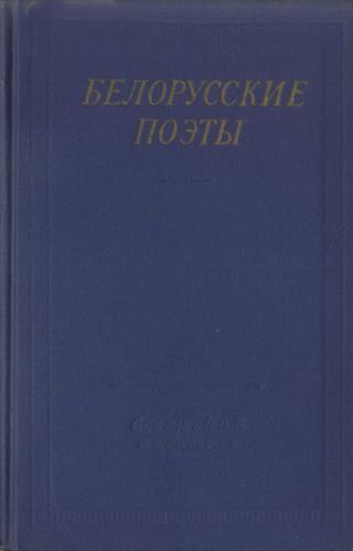Белорусские поэты (XIX - начала XX века)