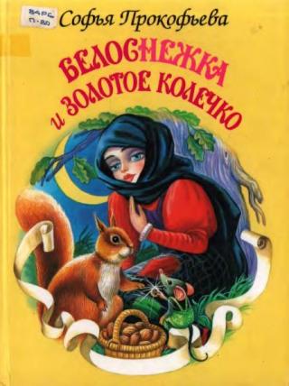 Белоснежка и золотое колечко [худ. И. Цыганков]