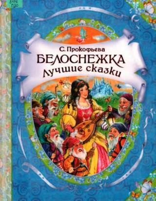 Белоснежка. Лучшие сказки [Белоснежка и принц Теодор. Белоснежка в пещере ужасов. Белоснежка и меч старого колдуна] [худ. Г. Нечитайло]