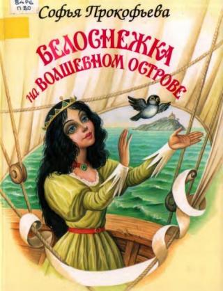 Белоснежка на волшебном острове [худ. И. Цыганков]