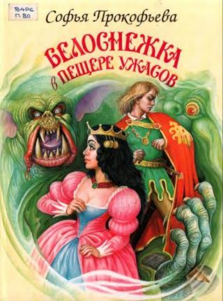 Белоснежка в пещере ужасов [= Белоснежка в пещере ловушек] [худ. И. Цыганков]