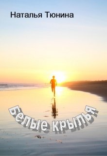 Белые крылья