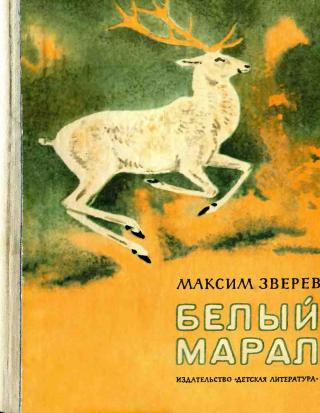 Белый марал [Повести и рассказы] [1980] [худ. А. Келейников]