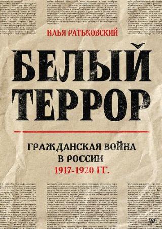 Белый террор. Гражданская война в России. 1917–1920 гг.