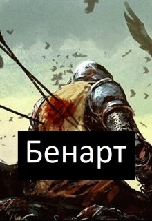 Бенарт