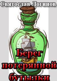 Берег потерянной бутылки