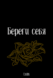 Береги себя