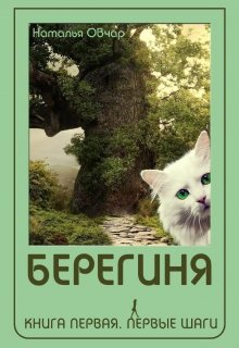 Берегиня. Книга 1. Первые шаги