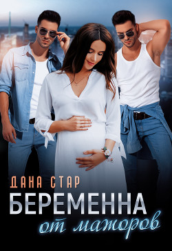 Беременна от мажоров (СИ)