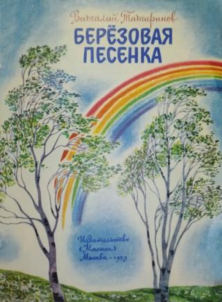 Березовая песенка