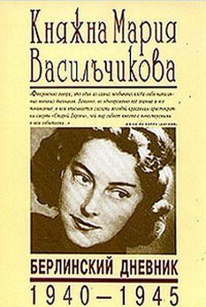 Берлинский дневник (1940-1945)