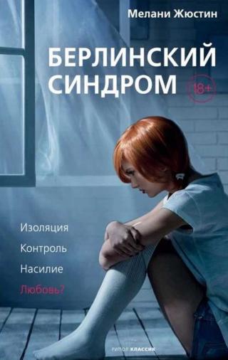 Берлинский синдром [Berlin Syndrome]