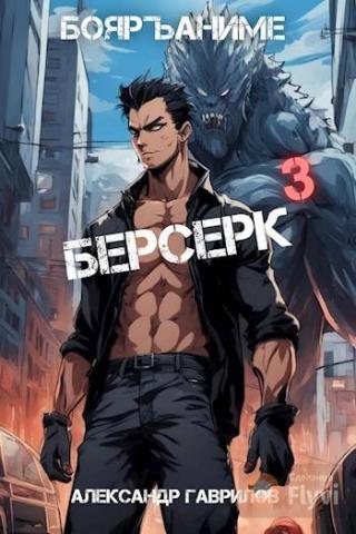 Берсерк 3