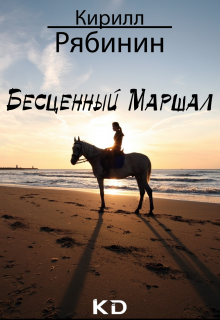 Бесценный Маршал