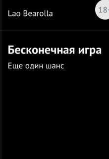 Бесконечная игра. Ещё один шанс