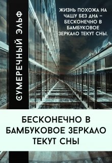 Бесконечно в бамбуковое зеркало текут сны