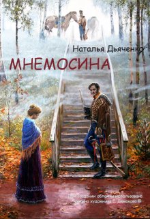 Беспамятство. Книга первая. Мнемосина