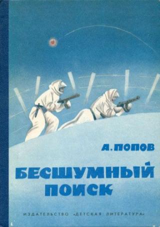 Бесшумный поиск [Рассказы фронтового разведчика] [1986] [худ. С. Грудинин]