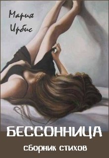 Бессонница. Сборник стихов.