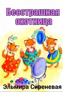 Бесстрашная охотница