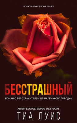 Бесстрашный [ЛП]