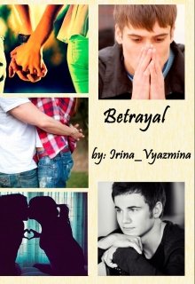 Betrayal/предательство