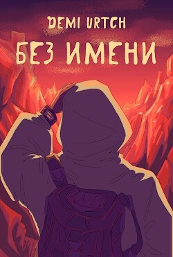 Без имени (СИ)