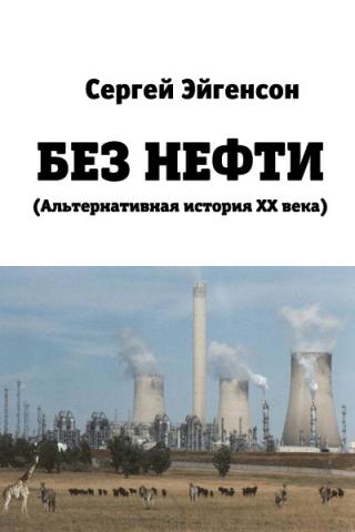 Без нефти