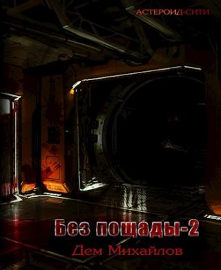 Без пощады 2 [СИ]