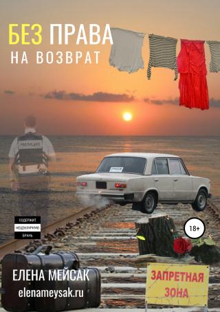 Без права на возврат [publisher: SelfPub.ru]