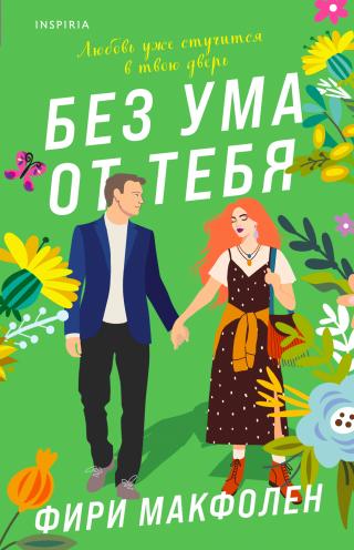 Без ума от тебя [litres][Mad About You]