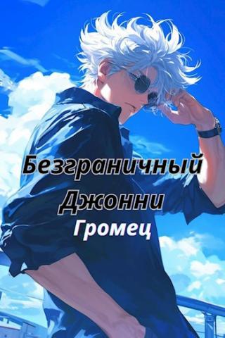 Безграничный Джонни [Марвел]