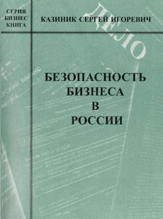 Безопасность бизнеса в России