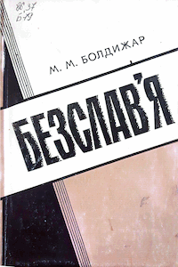 Безслав'я [Бесславие]