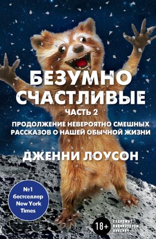 Безумно счастливые. Часть 2. Продолжение невероятно смешных рассказов о нашей обычной жизни [litres]