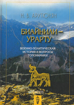 Биайнили-Урарту. Военно-политическая история и вопросы топонимики