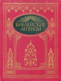 Библейские легенды. Легенды из Нового Завета.