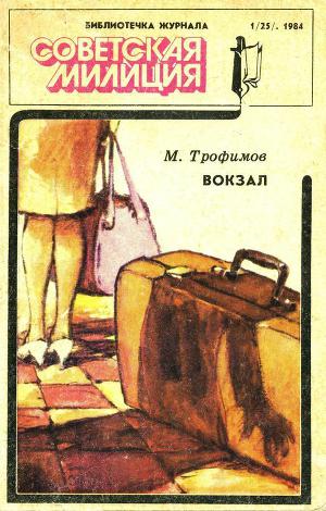 Библиотечка журнала «Советская милиция» 1(25). 1984