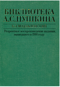 Библиотека А. С. Пушкина : (Библиографическое описание)