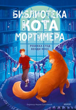 Библиотека кота Мортимера [litres]