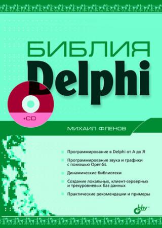 Библия Delphi [3-е издание]