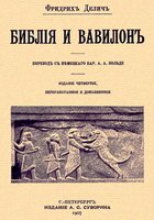 Библия и Вавилон [ёфицировано]