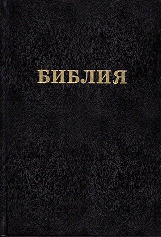 БИБЛИЯ КАНОНИЧЕСКАЯ, СИНОДАЛЬНЫЙ ПЕРЕВОД, РЕД.1998Г.