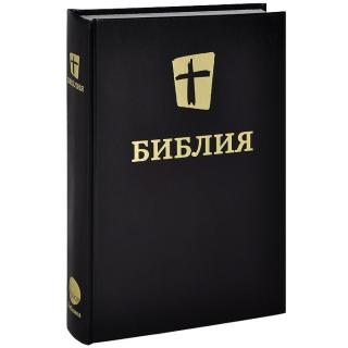 Библия. Новый русский перевод ( Международное Библейское Общество - Biblica ))