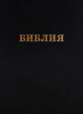 Библия. Синодальный перевод ( Свет на Востоке )