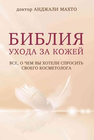 Библия ухода за кожей. Все, о чем вы хотели спросить своего косметолога