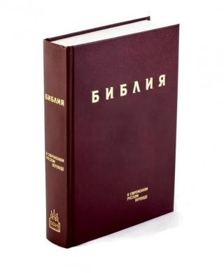 БИБЛИЯ В СОВРЕМЕННОМ РУССКОМ ПЕРЕВОДЕ /под ред. М. Кулакова